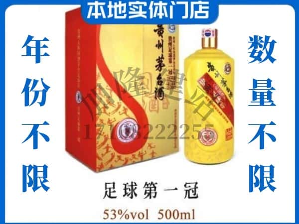 黄石回收贵州茅台酒足球第一冠.jpg