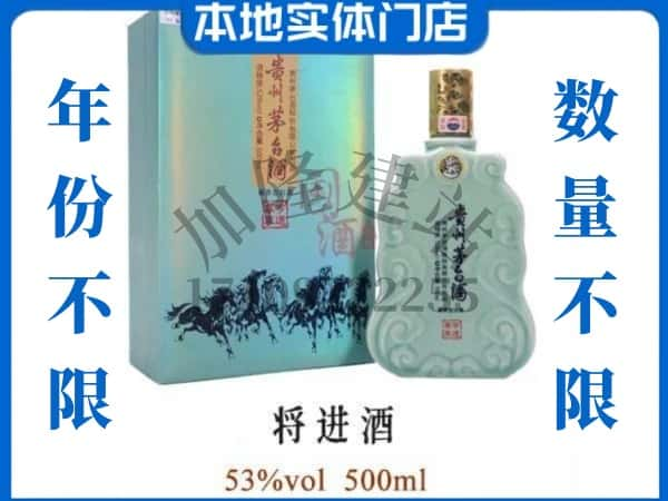 ​黄石回收将进酒茅台酒空瓶子